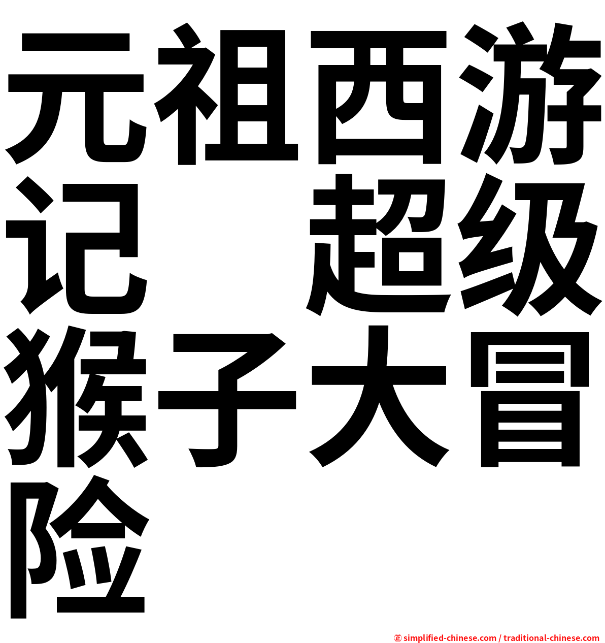 元祖西游记　超级猴子大冒险